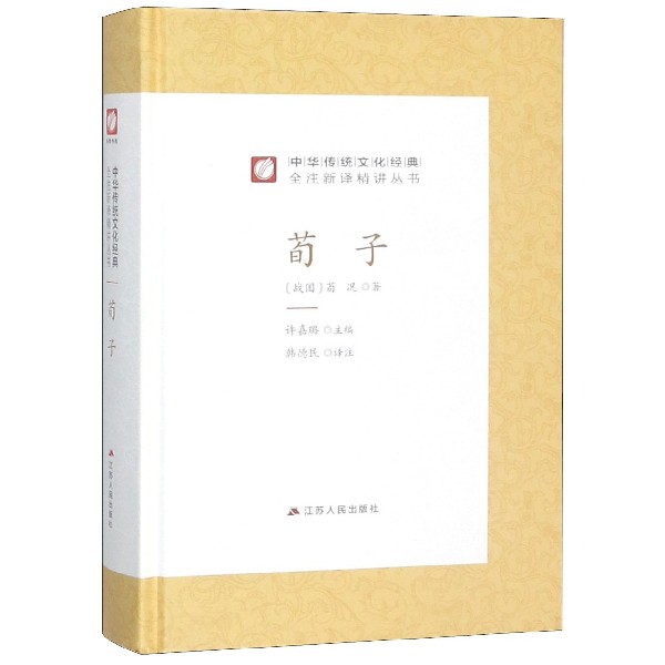 荀子(精)/中华传统文化经典全注新译精讲丛书
