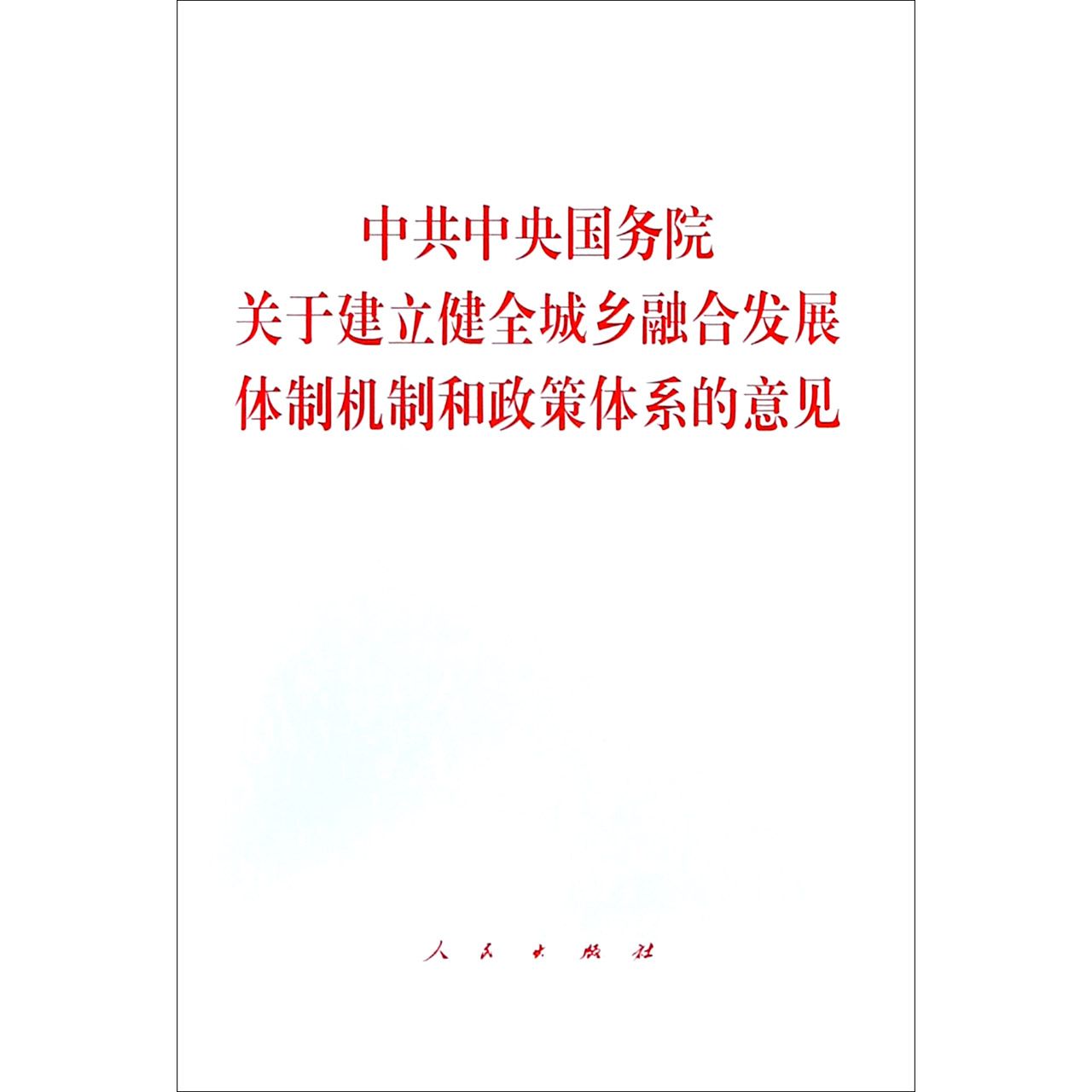 中共中央国务院关于建立健全城乡融合发展体制机制和政策体系的意见
