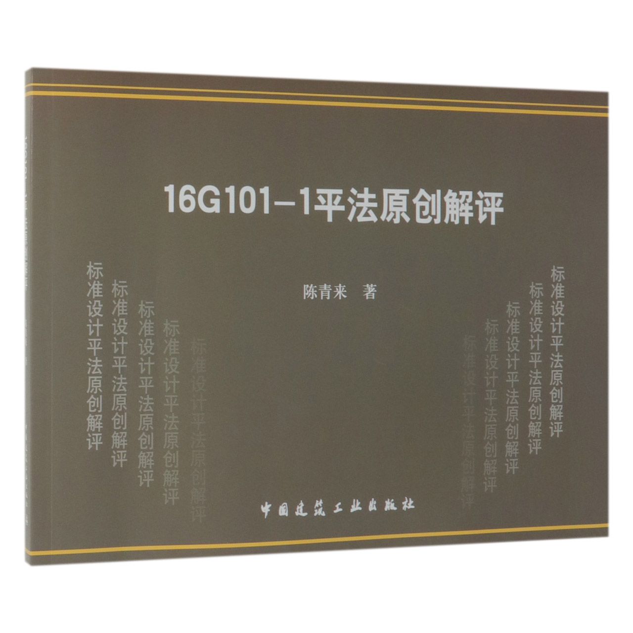 16G101-1平法原创解评