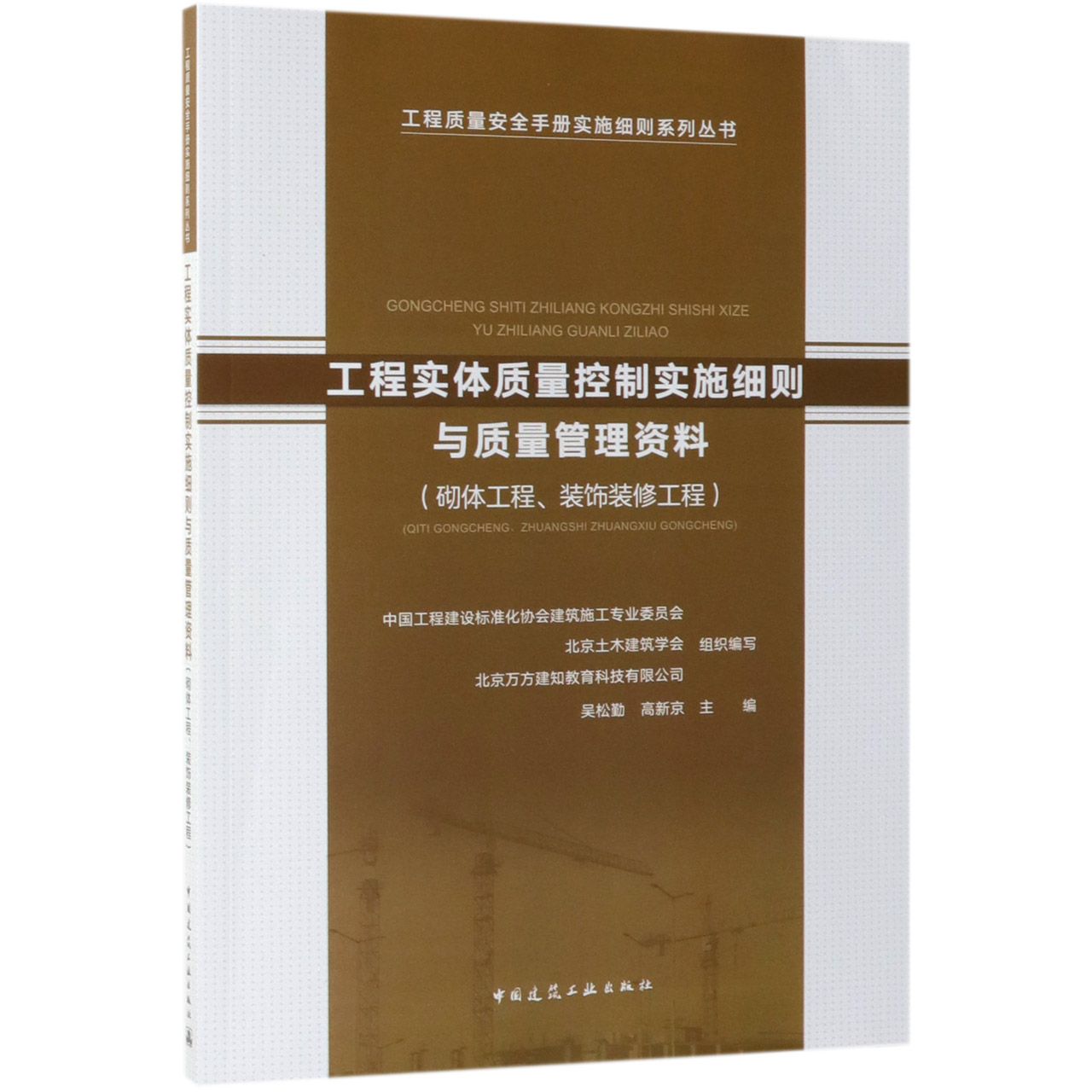 工程实体质量控制实施细则与质量管理资料(砌体工程装饰装修工程)/工程质量安全手册实 