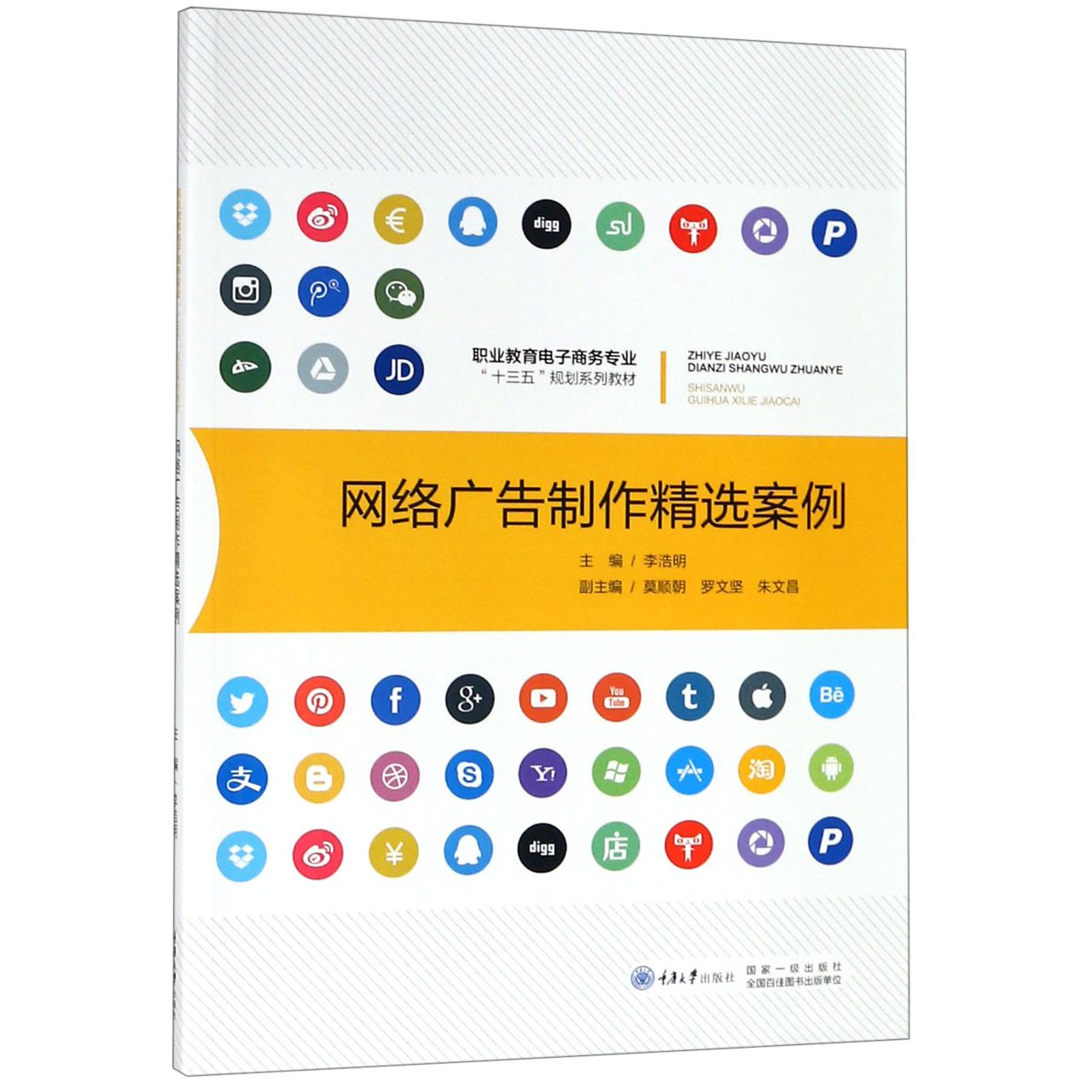 网络广告制作精选案例(职业教育电子商务专业十三五规划系列教材)