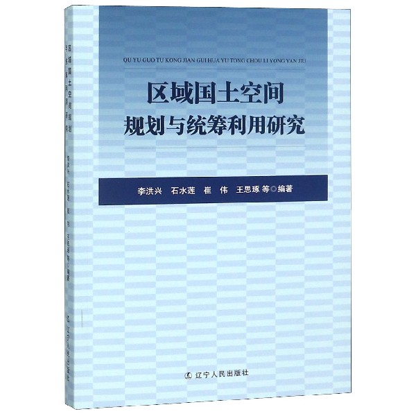 区域国土空间规划与统筹利用研究