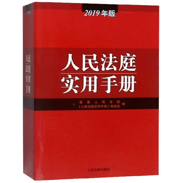 人民法庭实用手册(2019年版)