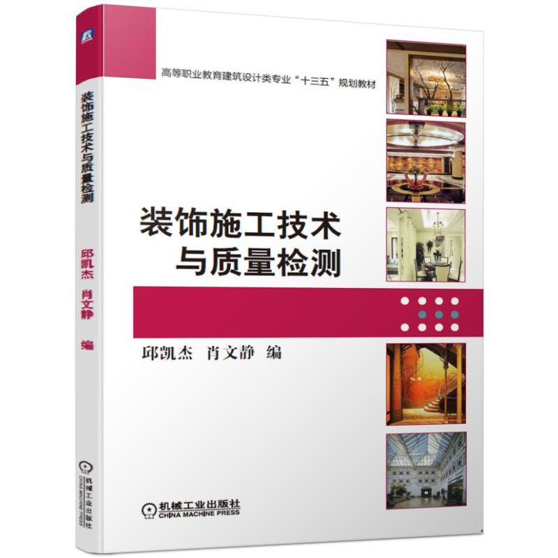 装饰施工技术与质量检测(高等职业教育建筑设计类专业十三五规划教材)