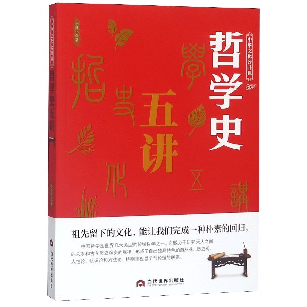 哲学史五讲/中华文化公开课