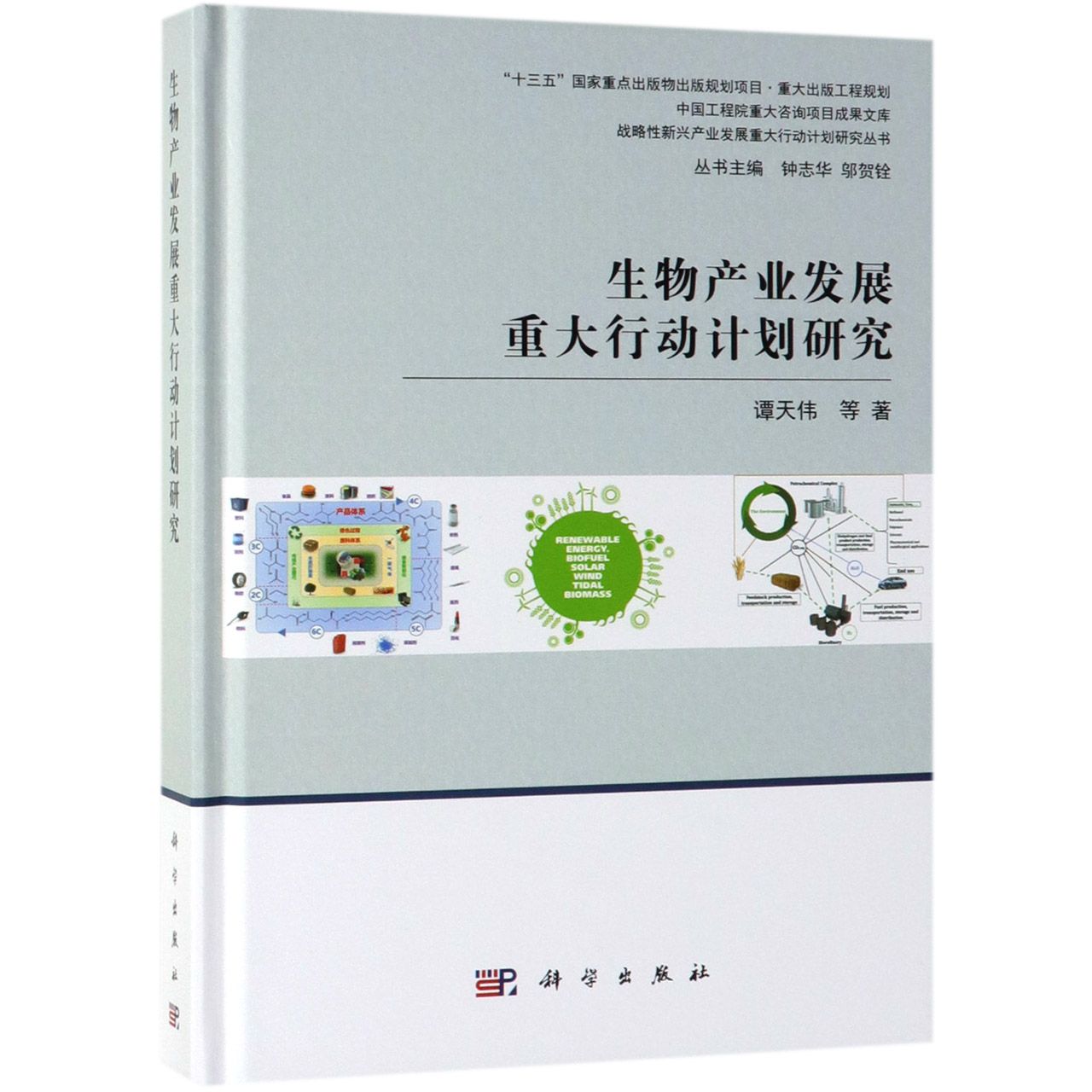 生物产业发展重大行动计划研究(精)/战略性新兴产业发展重大行动计划研究丛书