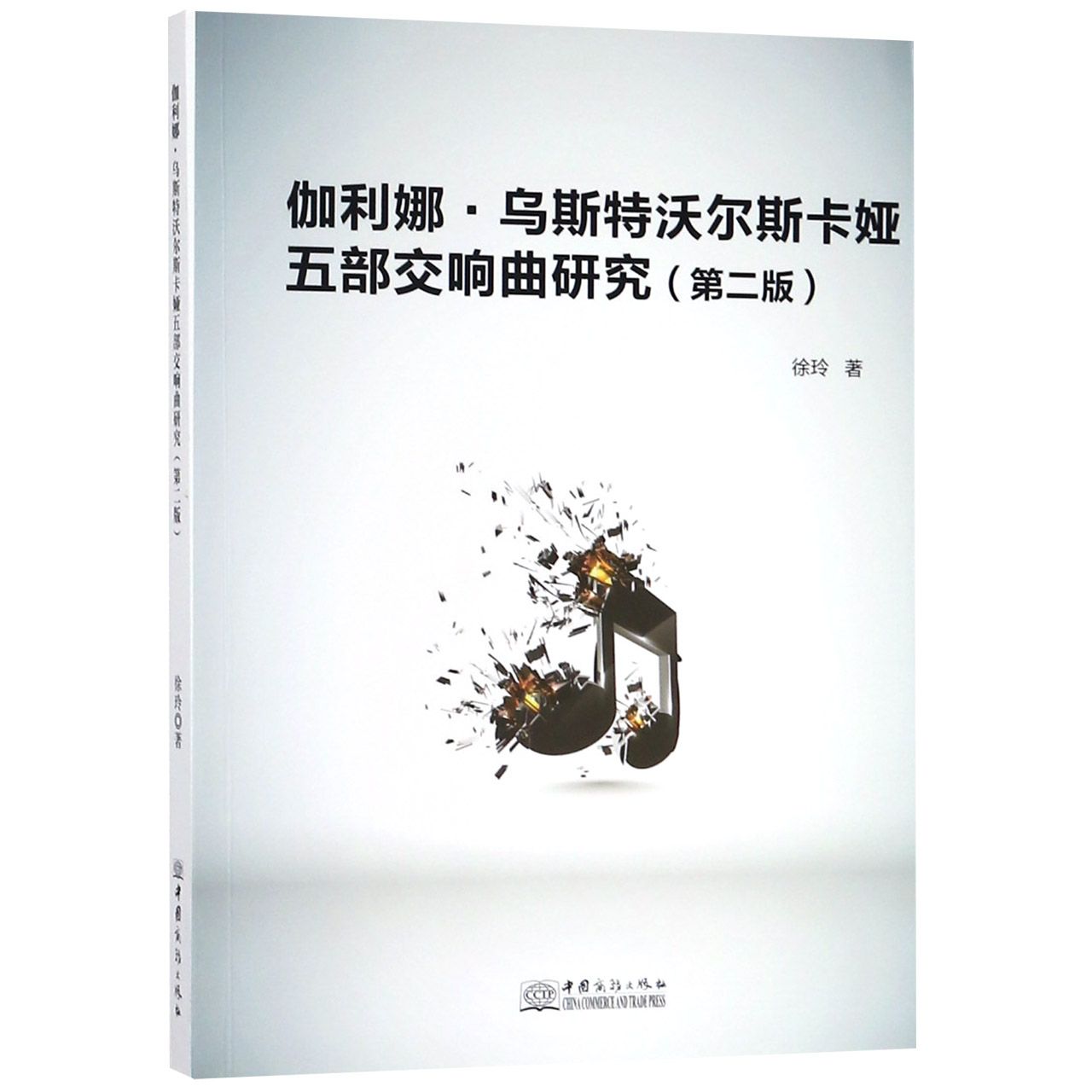 伽利娜·乌斯特沃尔斯卡娅五部交响曲研究(第2版)