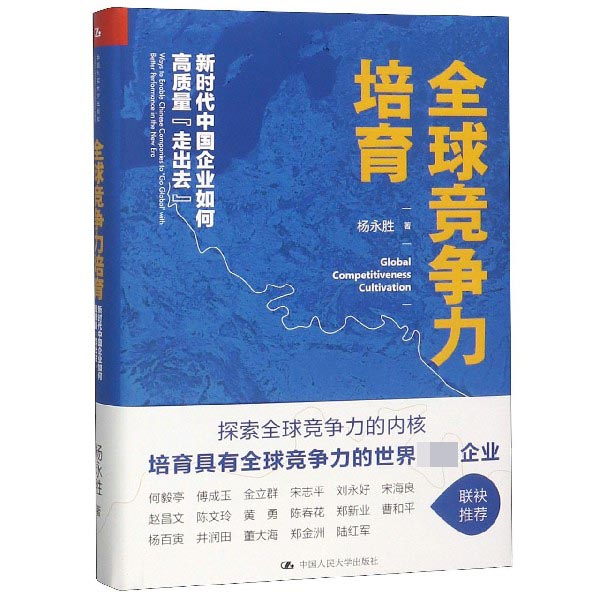 全球竞争力培育(新时代中国企业如何高质量走出去)(精)...