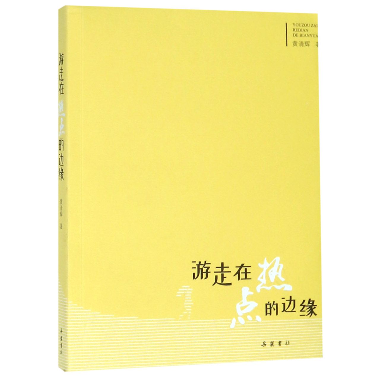 游走在热点的边缘