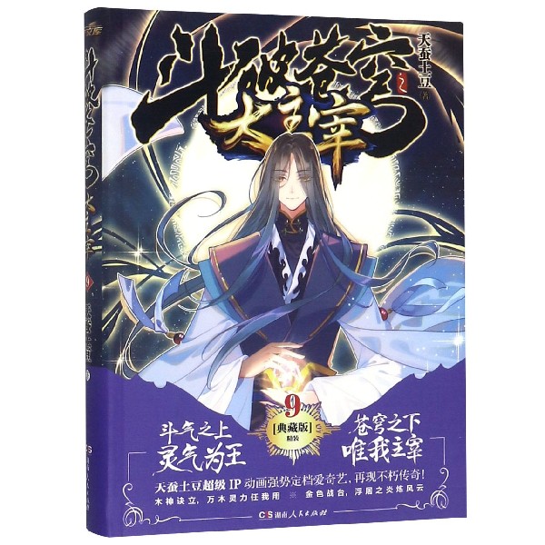 斗破苍穹之大主宰(9典藏版)
