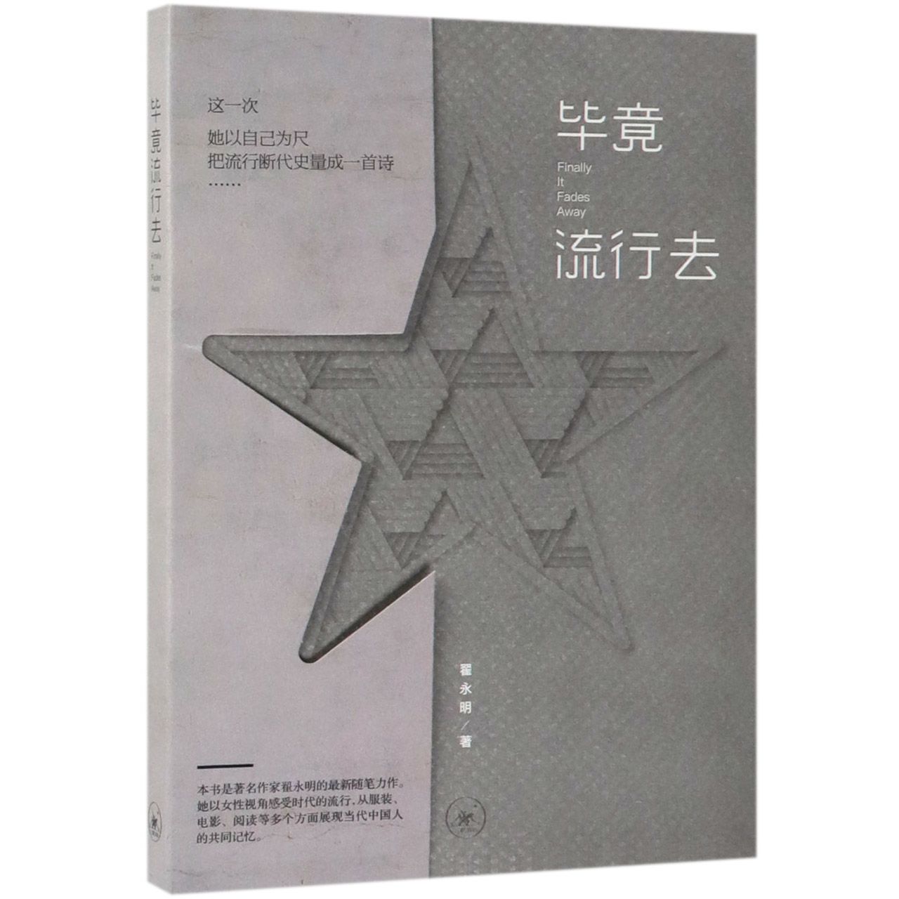 毕竟流行去