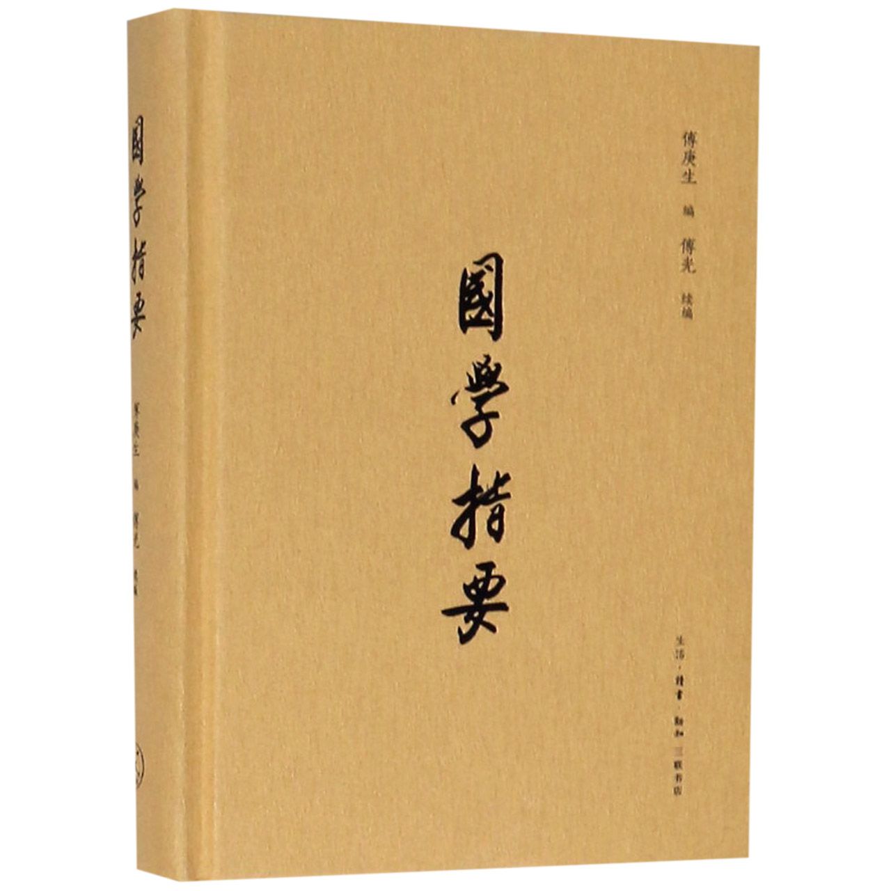 国学指要(精)