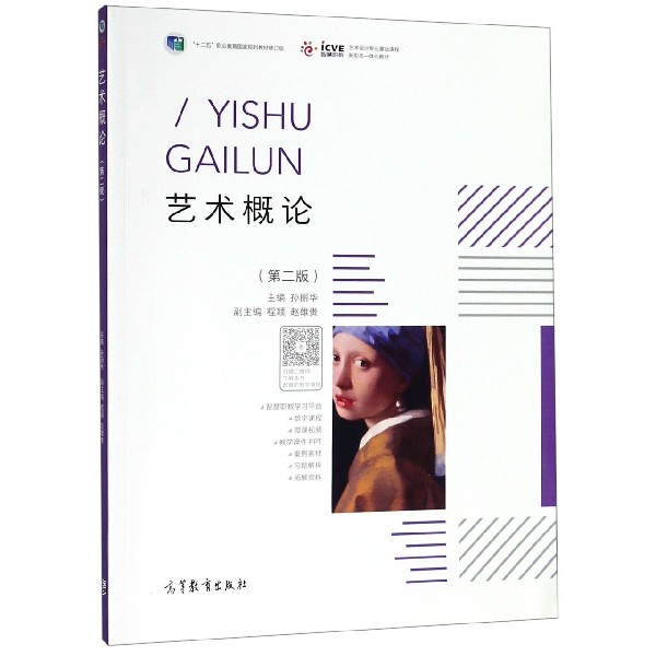 艺术概论(第2版十二五职业教育国家规划教材修订版艺术设计专业基础课程新形态一体化教