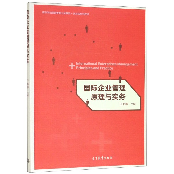 国际企业管理原理与实务(高等学校管理类专业互联网+新实践系列教材)
