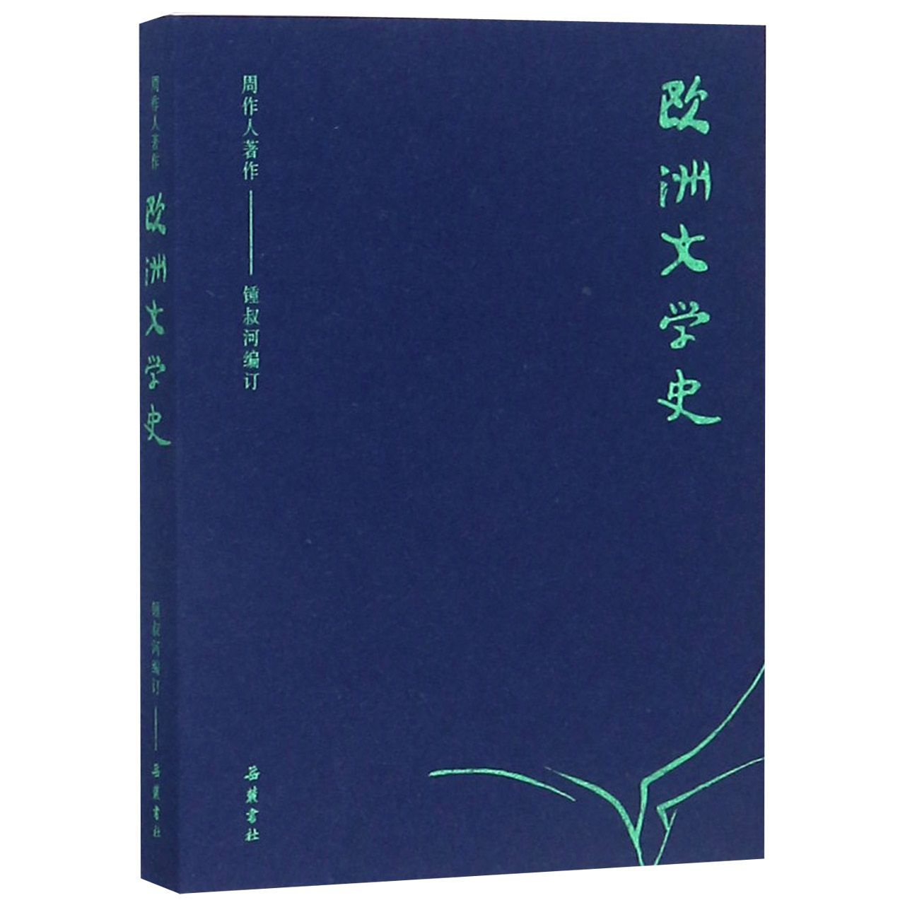 欧洲文学史/周作人著作