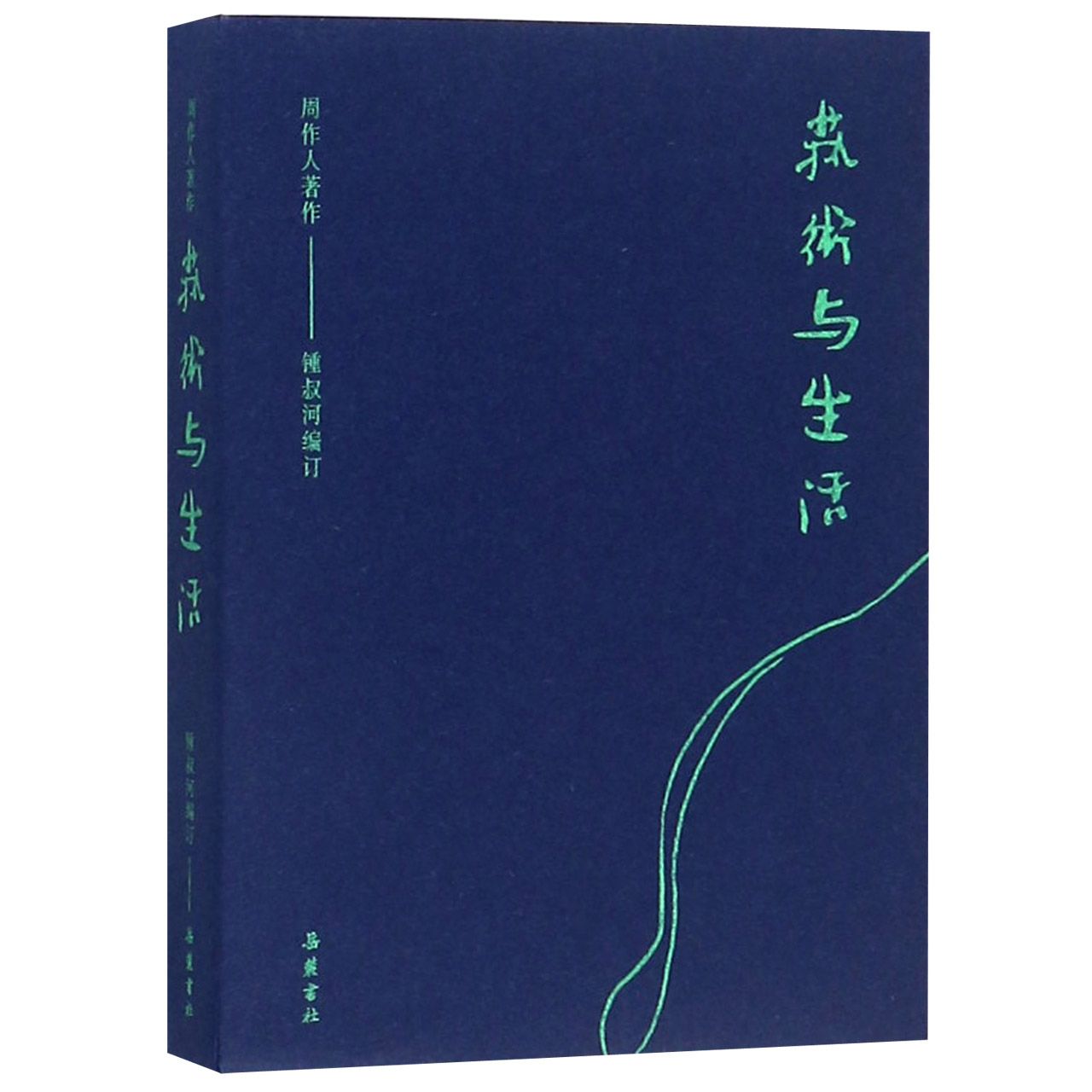 艺术与生活/周作人著作