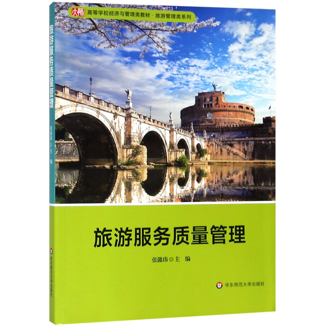 旅游服务质量管理(高等学校经济与管理类教材)/旅游管理类系列