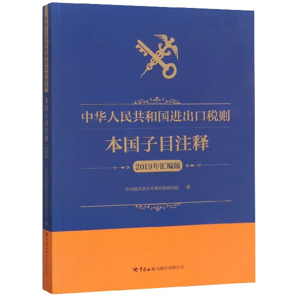 中华人民共和国进出口税则(本国子目注释2019年汇编版)