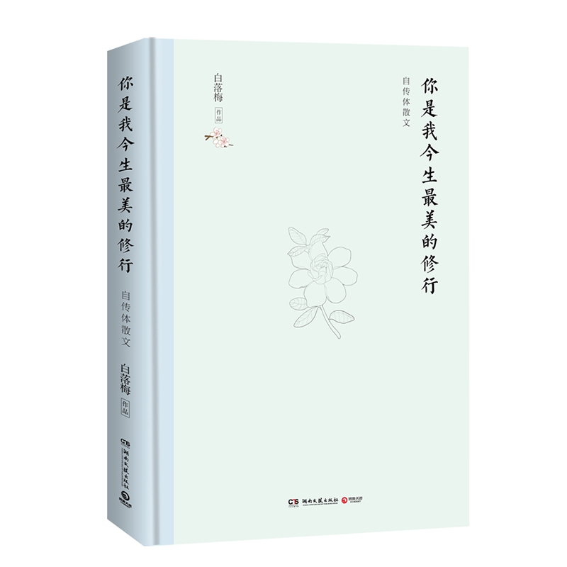 你是我今生最美的修行（精装典藏版）