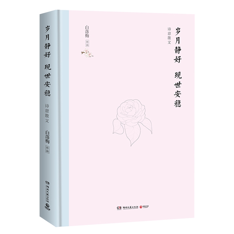 岁月静好 现世安稳（精装典藏版）
