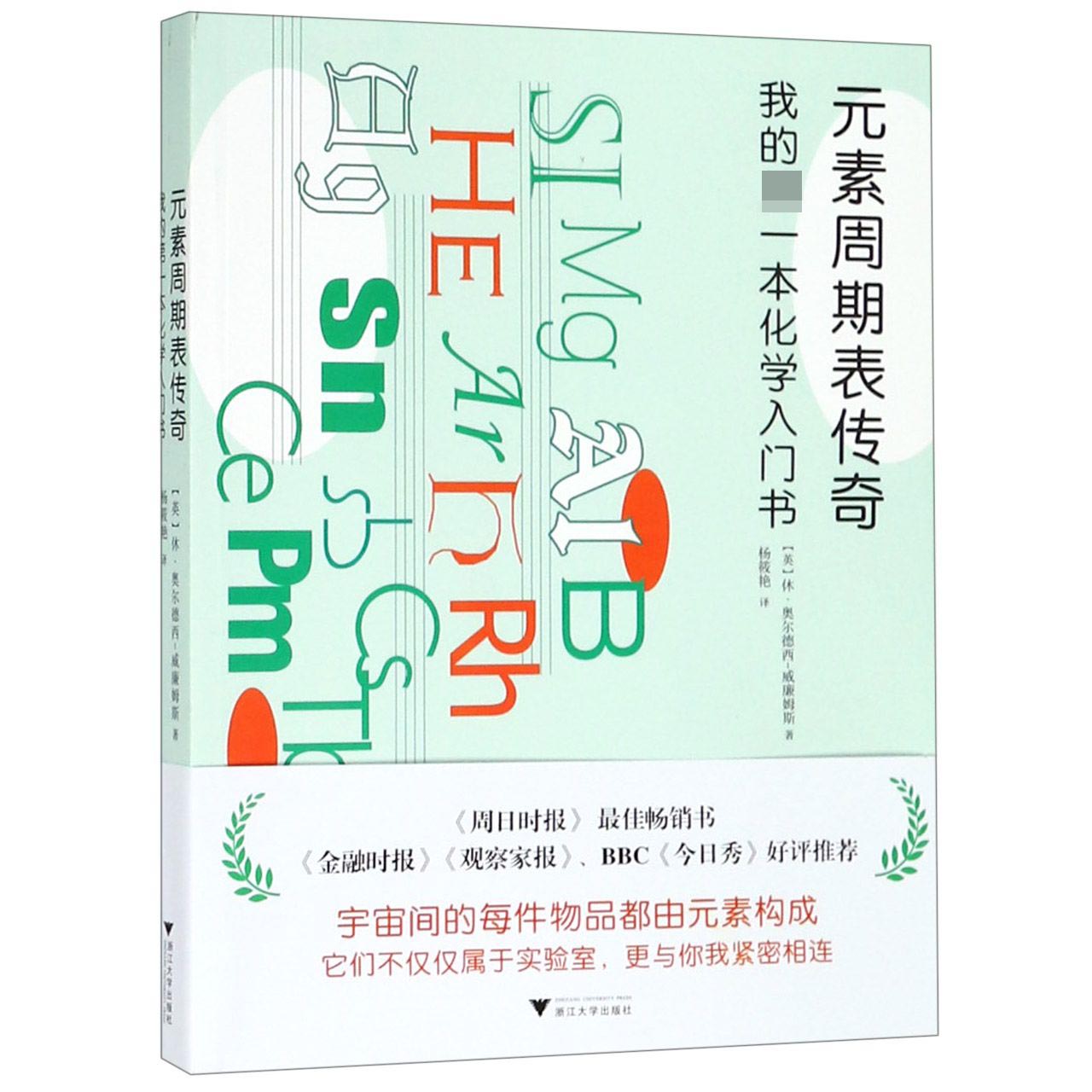 元素周期表传奇