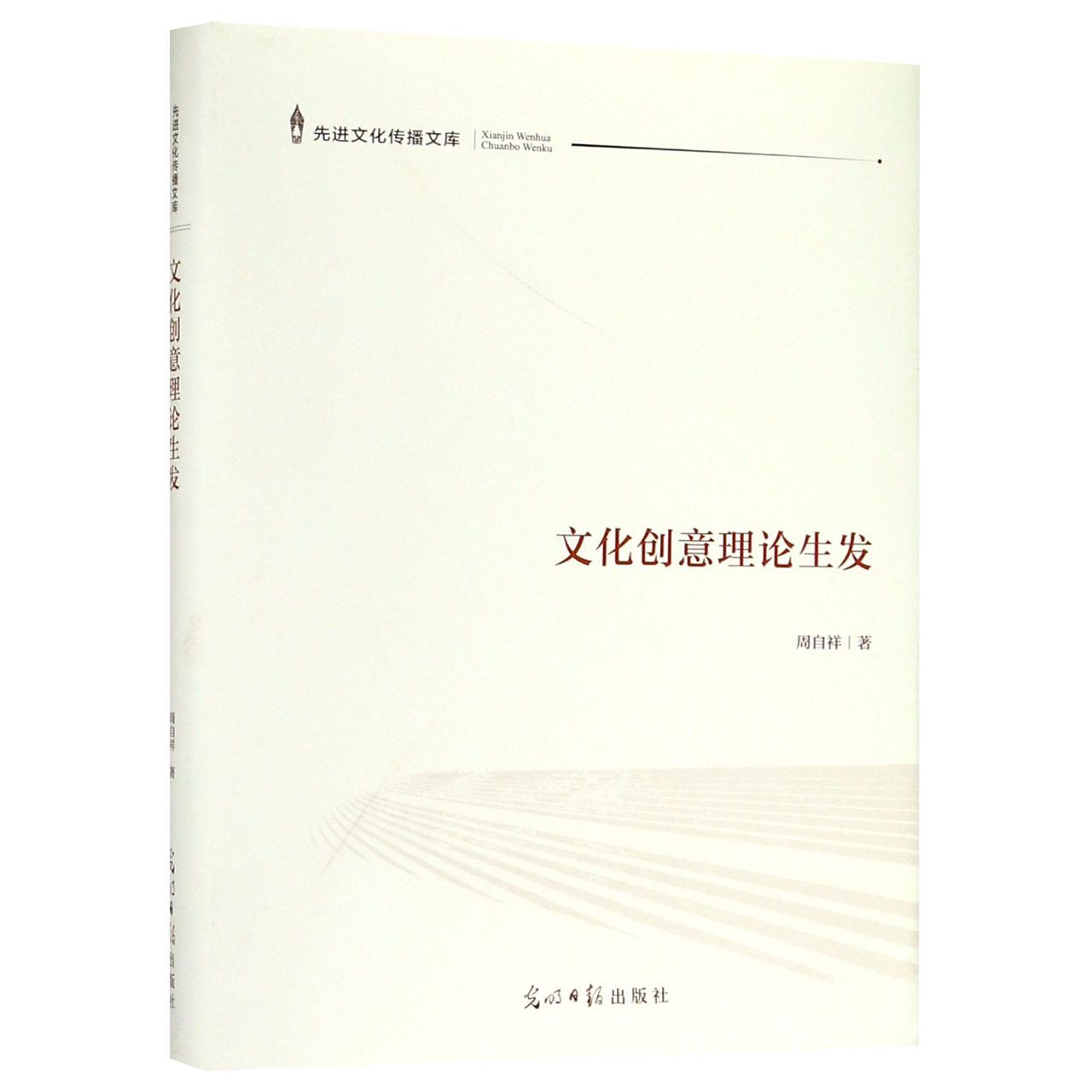 文化创意理论生发(精)