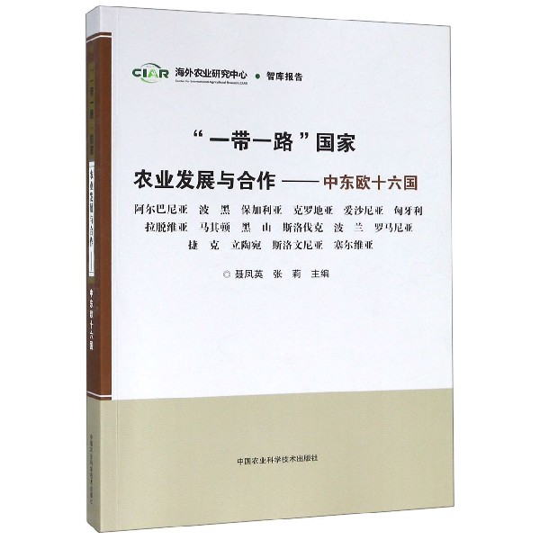 一带一路国家农业发展与合作--中东欧十六国