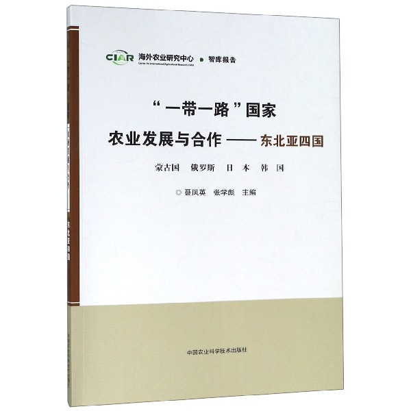 一带一路国家农业发展与合作--东北亚四国
