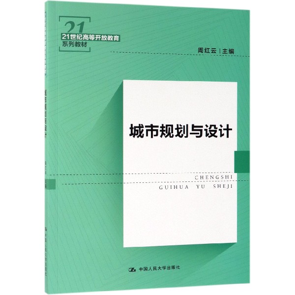 城市规划与设计(21世纪高等开放教育系列教材)