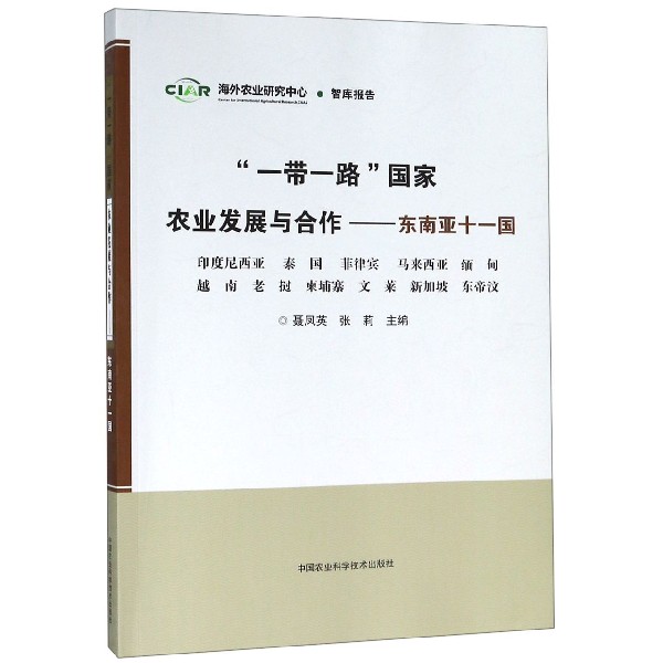 一带一路国家农业发展与合作--东南亚十一国