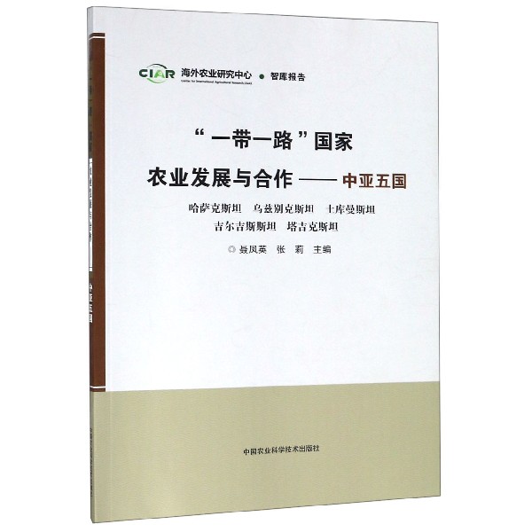 一带一路国家农业发展与合作--中亚五国