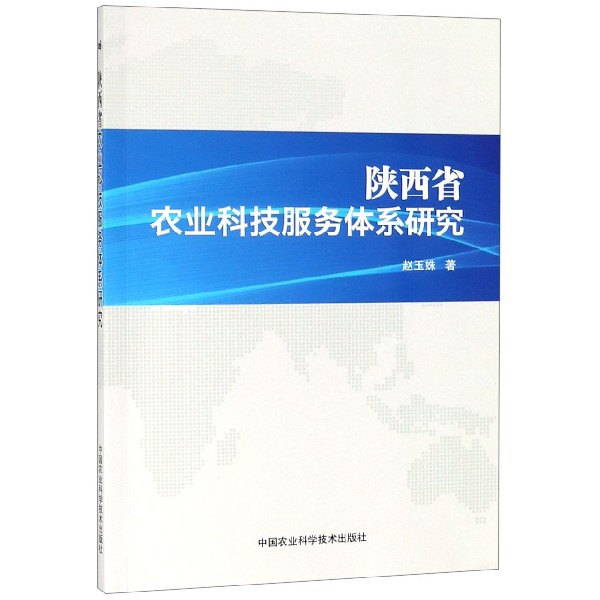 陕西省农业科技服务体系研究