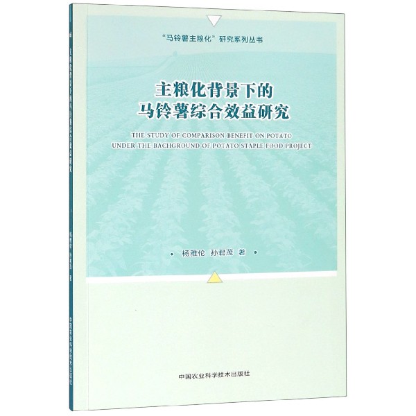 主粮化背景下的马铃薯综合效益研究/马铃薯主粮化研究系列丛书