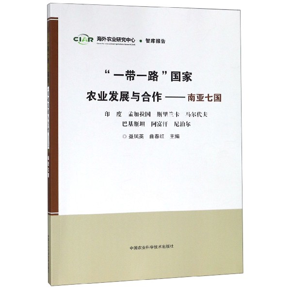 一带一路国家农业发展与合作--南亚七国