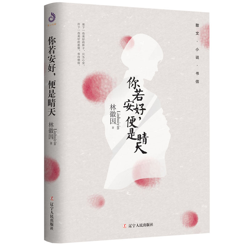 你若安好便是晴天