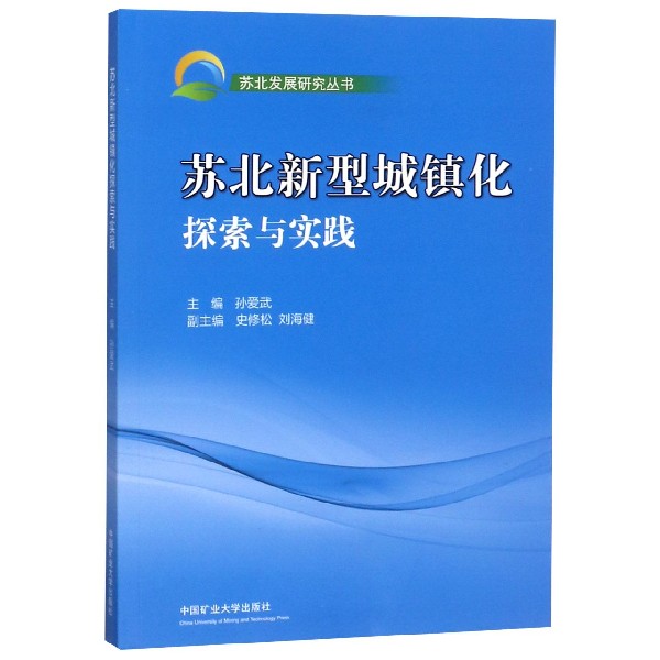 苏北新型城镇化探索与实践/苏北发展研究丛书