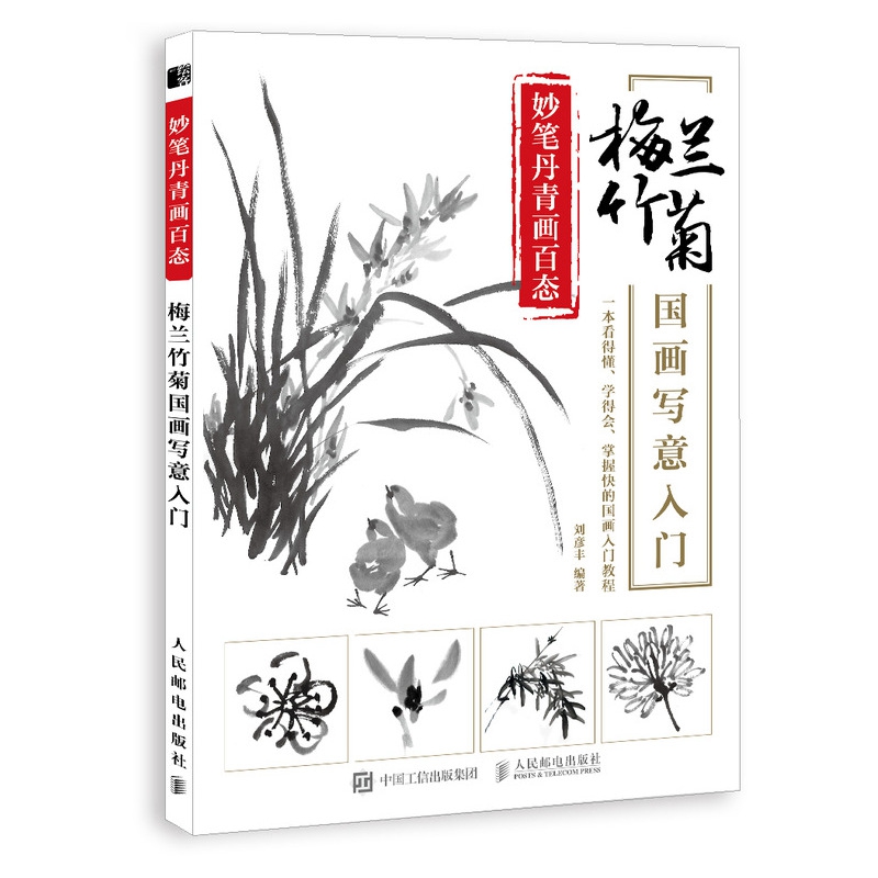 妙笔丹青画百态 梅兰竹菊国画写意入门