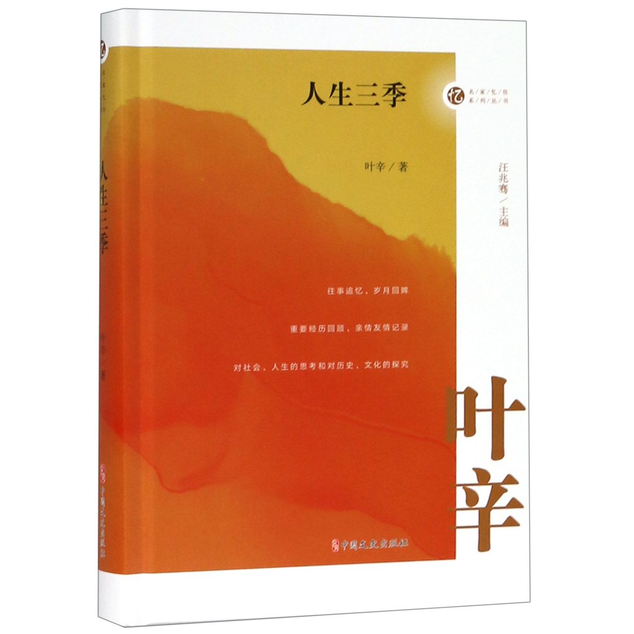 人生三季(精)/名家忆往系列丛书