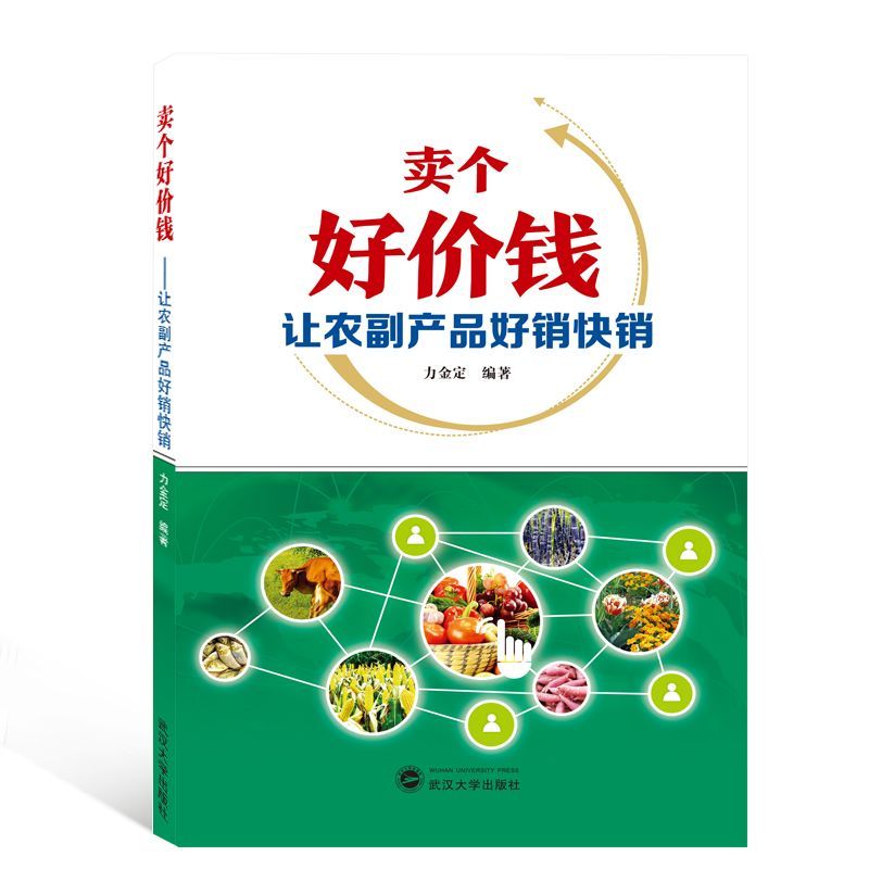 卖个好价钱(让农副产品好销快销)