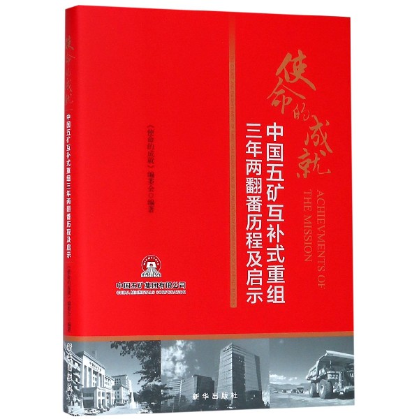使命的成就(中国五矿互补式重组三年两翻番历程及启示)(精)