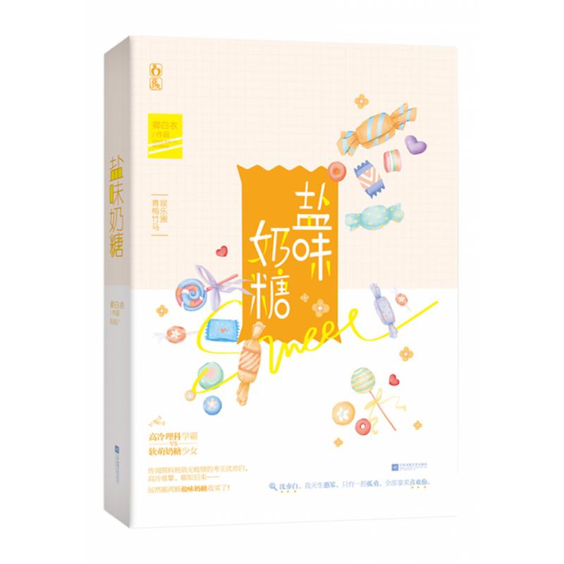 盐味奶糖   签名版