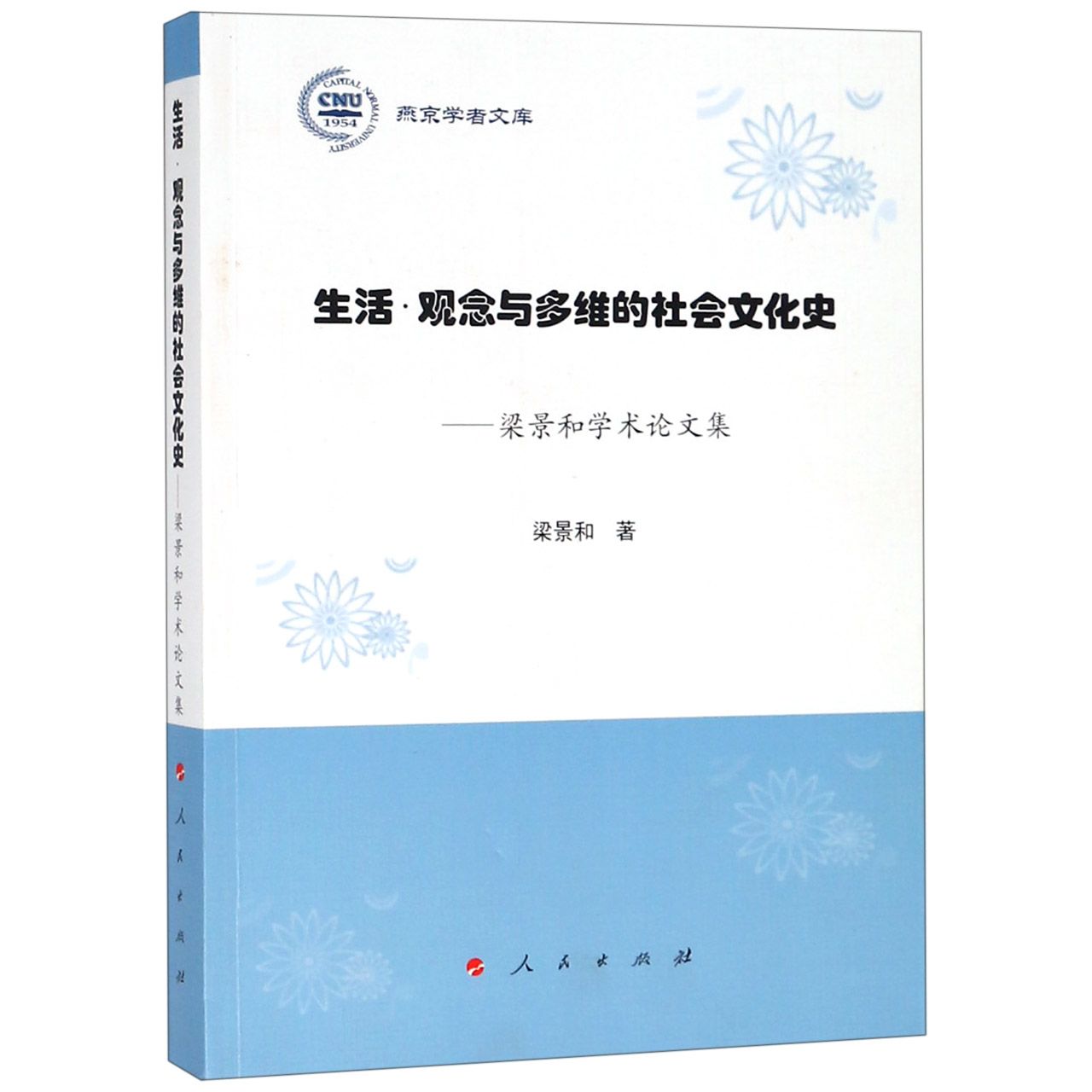 生活观念与多维的社会文化史--梁景和学术论文集/燕京学者文库