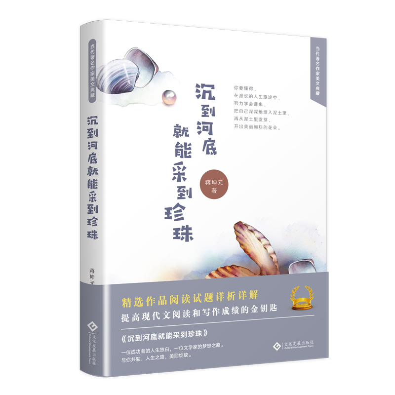 沉到河底就能采到珍珠(精)/当代著名作家美文典藏