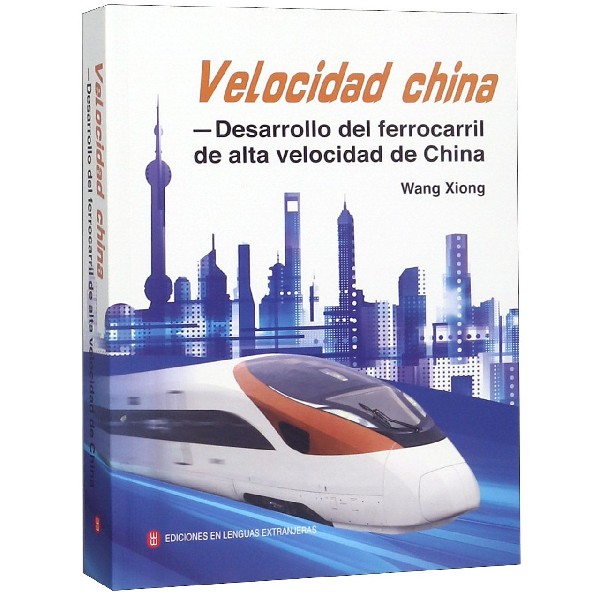 中国速度(中国高速铁路发展纪实)