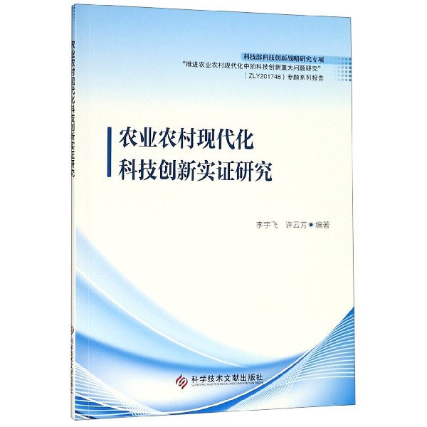 农业农村现代化科技创新实证研究
