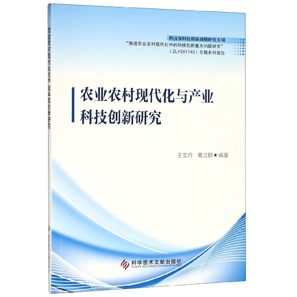 农业农村现代化与产业科技创新研究