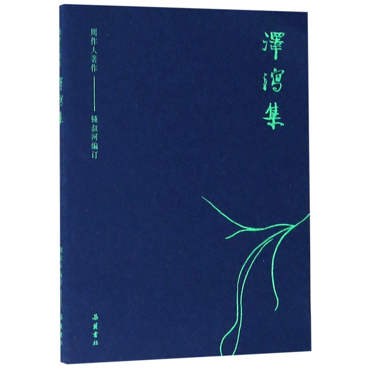 泽泻集