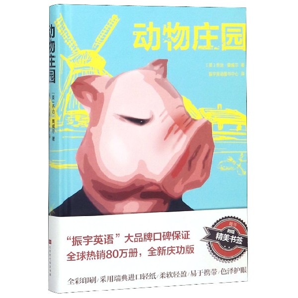 动物庄园(精)