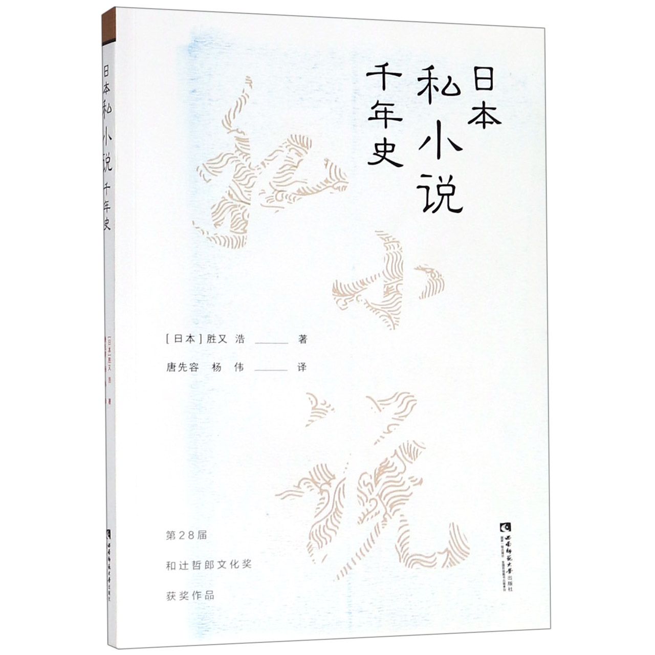 日本私小说千年史