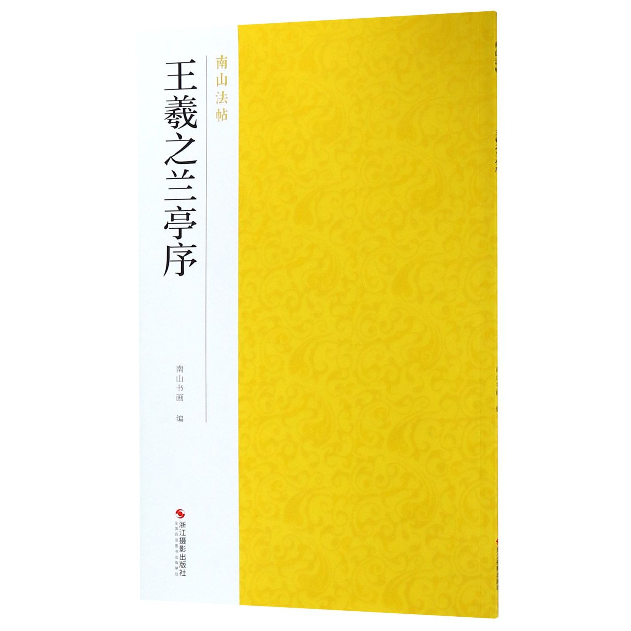 王羲之兰亭序/南山法帖
